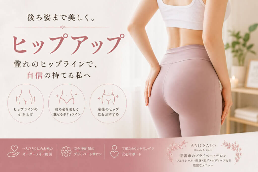 ヒップアップとは？お尻のラインや後ろ姿が気になる方へ｜新潟市「あのサロ」