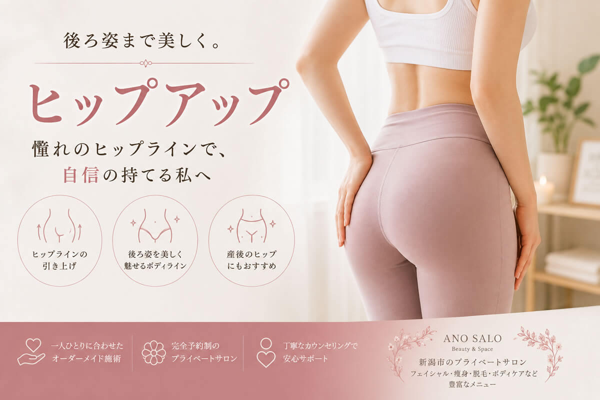 ヒップアップとは？お尻のラインや後ろ姿が気になる方へ｜新潟市「あのサロ」