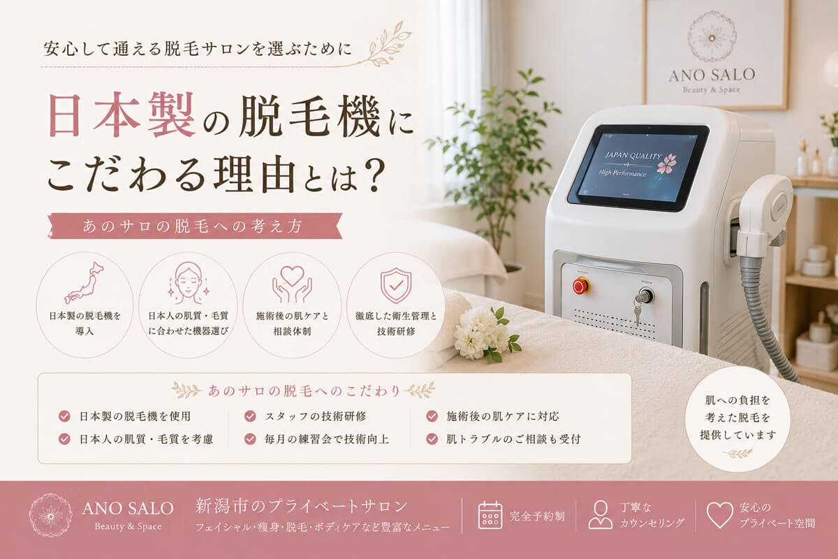 日本製の脱毛機にこだわる理由とは？あのサロの脱毛への考え方｜新潟市