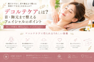 デコルテケアとは？首・胸元まで整えるフェイシャルのポイント｜新潟市「あのサロ」