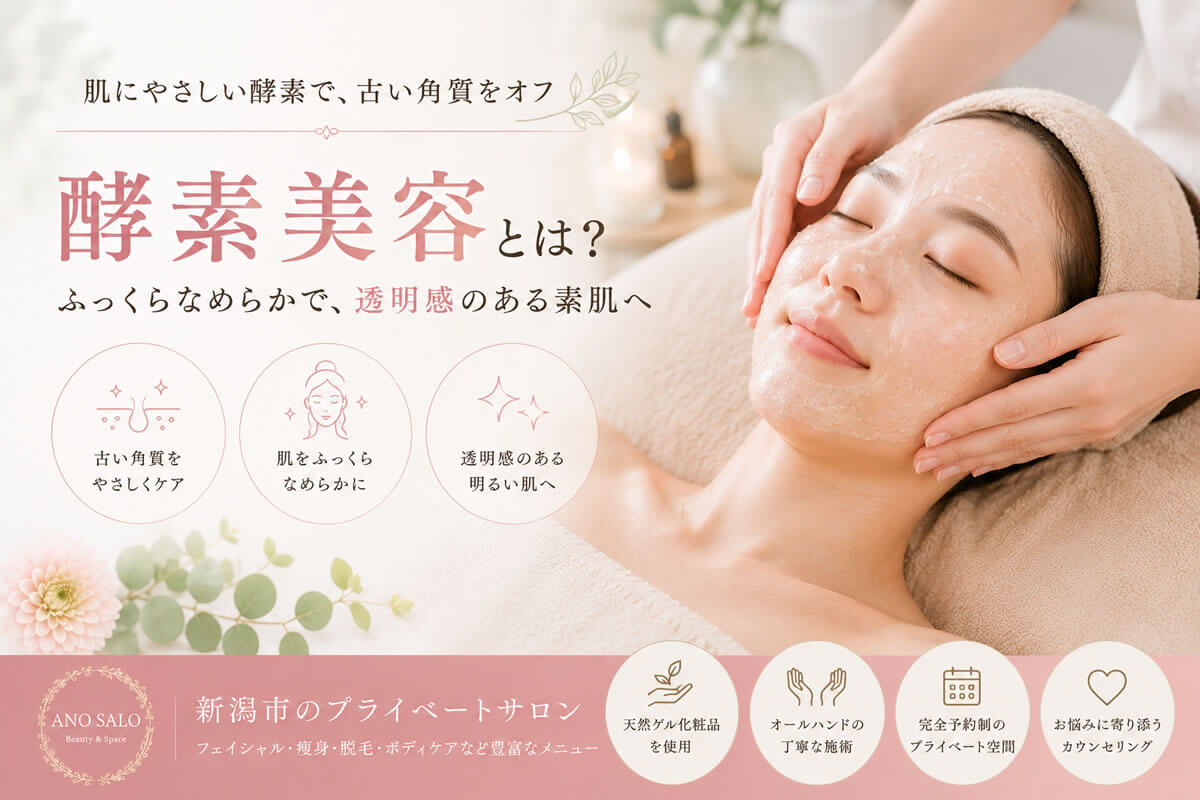 酵素美容とは？古い角質をケアするフェイシャルの特徴｜新潟市「あのサロ」