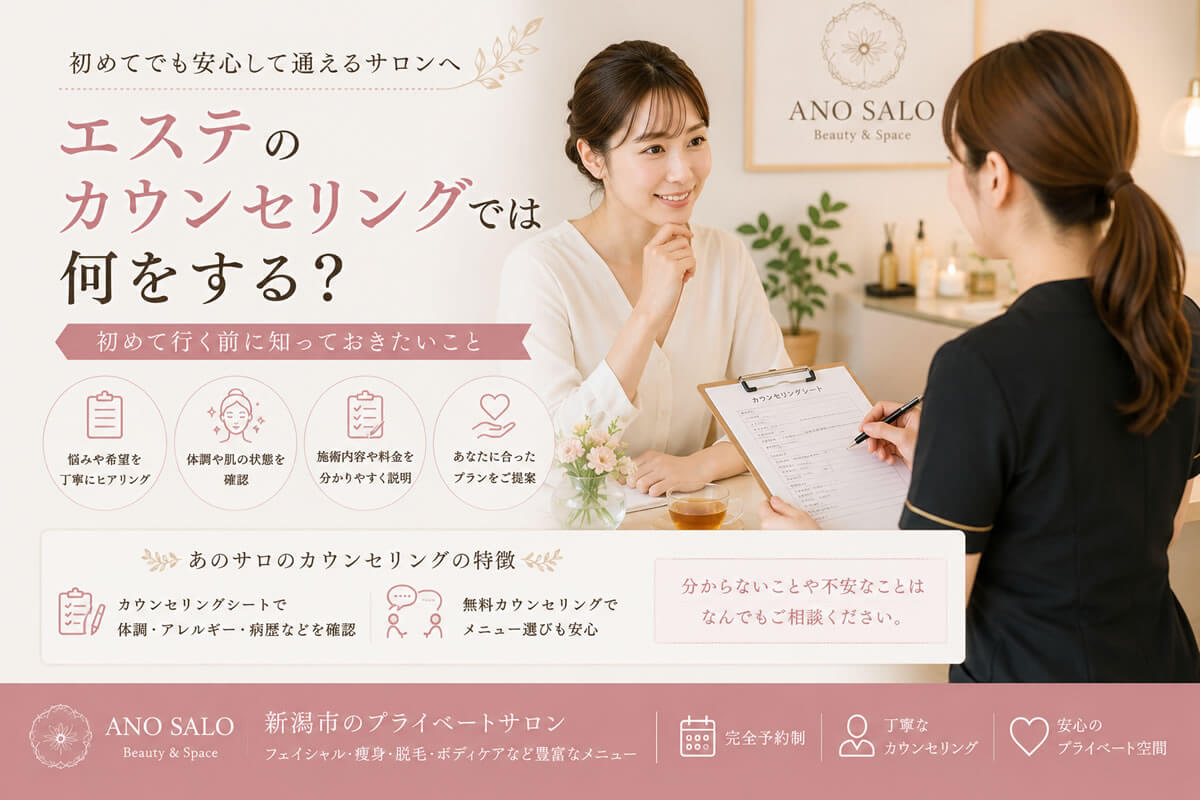 エステのカウンセリングでは何をする？初めて行く前に知っておきたいこと｜新潟市「あのサロ」