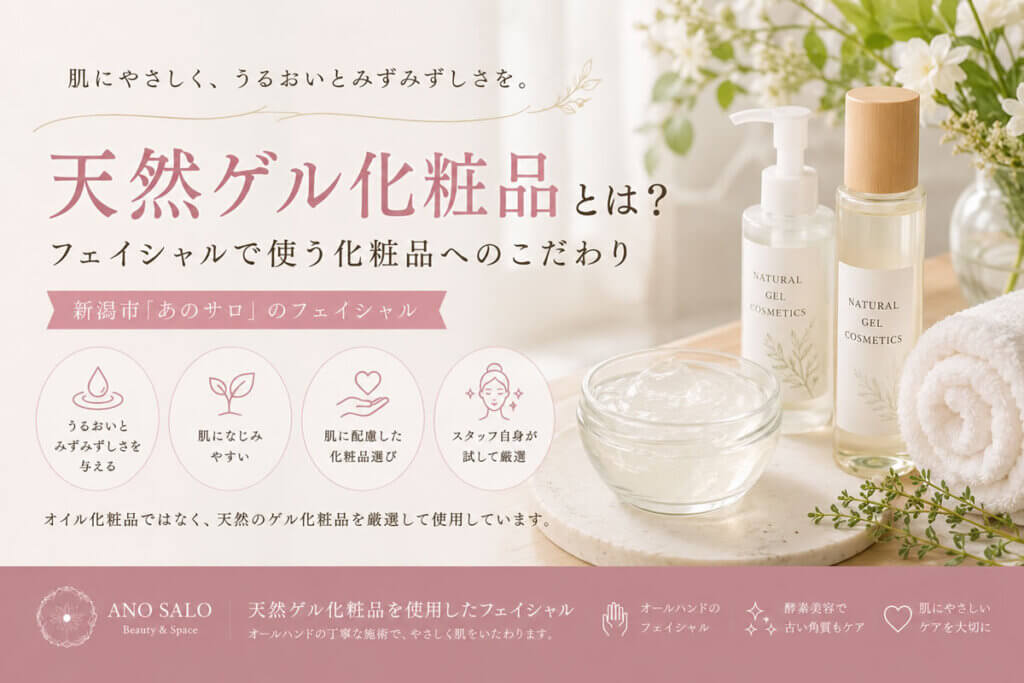 天然ゲル化粧品とは？フェイシャルで使う化粧品へのこだわり｜新潟市「あのサロ」